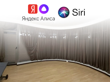 Умные шторы с Яндекс Алисой и Siri